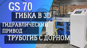 Трубогиб с дорном! Доступен каждому! GS70