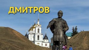 Экскурсия в Дмитров.  История и достопримечательности Дмитрова