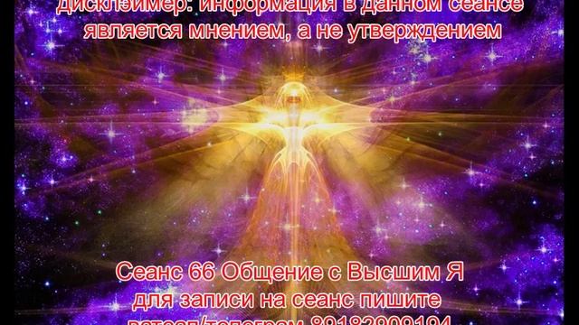66 МОЩНЫЙ СЕАНС ВЫСШЕЕ Я ОТВЕЧАЕТ. Регрессолог Андрей Котельников метод регрессии Луч