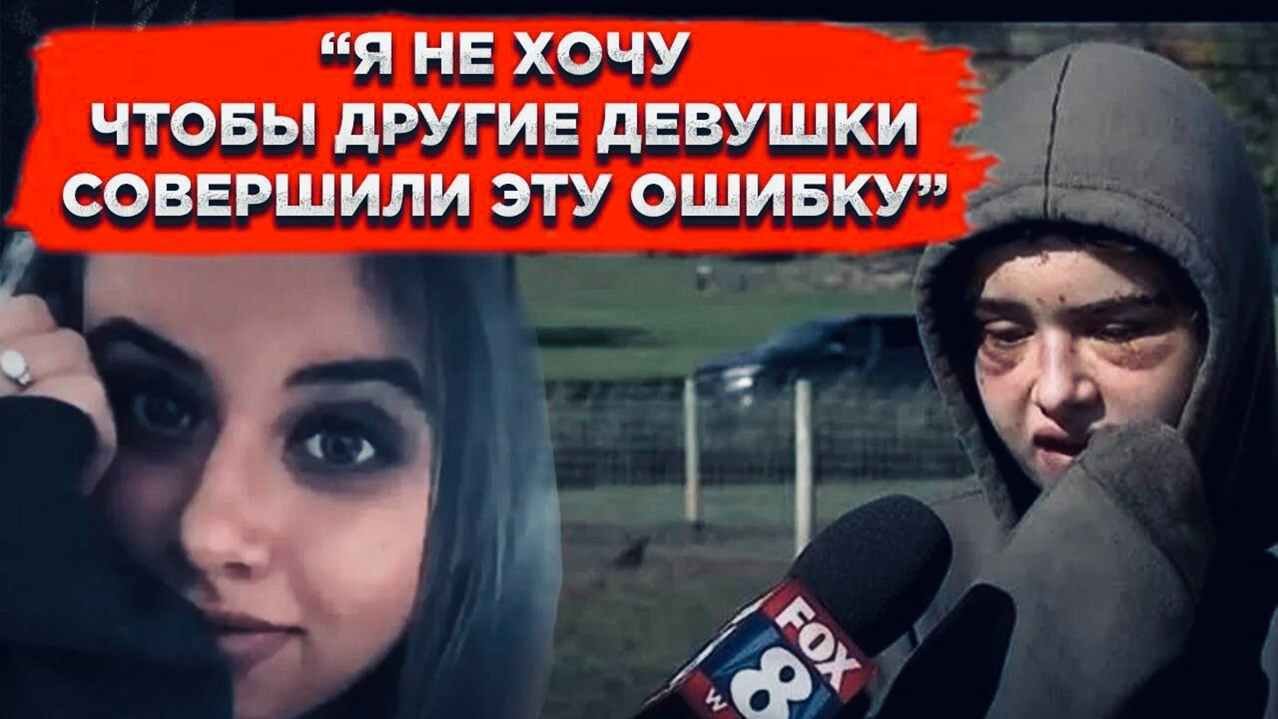 Когда похищенные люди осознают, что были найдены. Часть 1