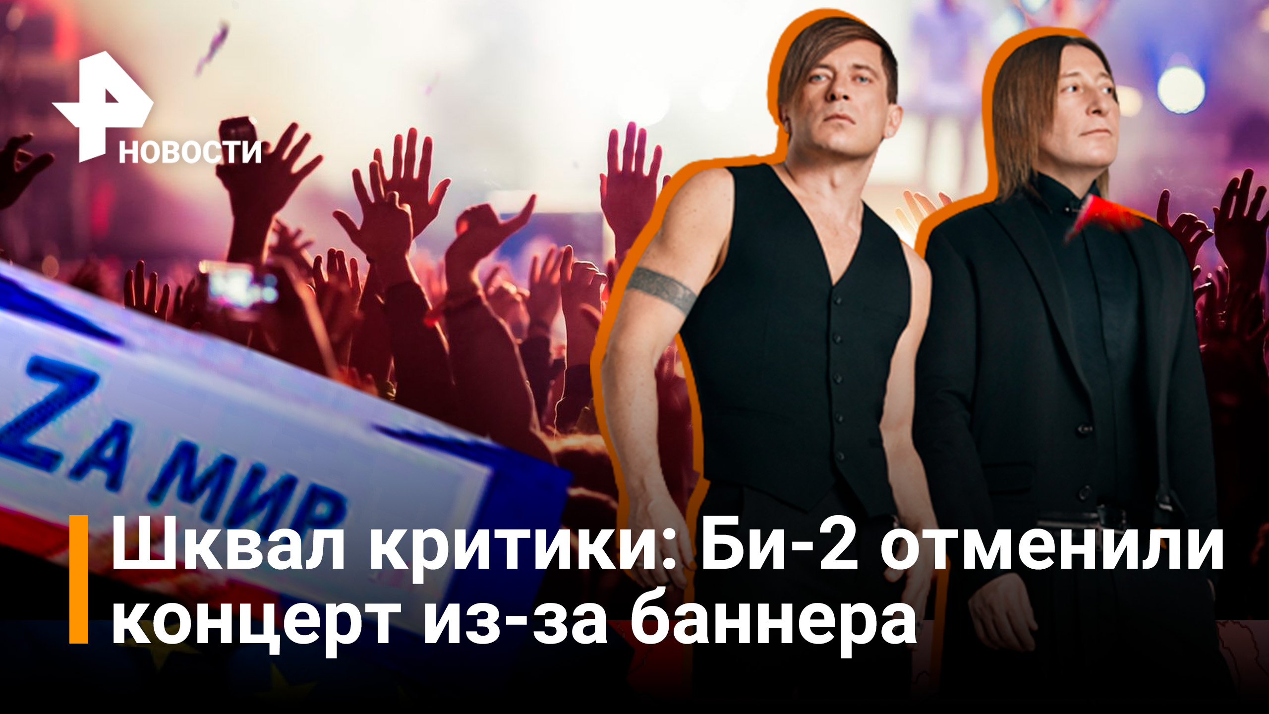 Реакция Би-2 на баннер в Омске / РЕН Новости
