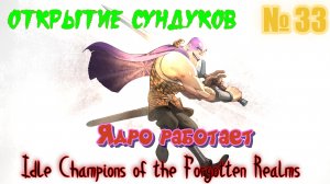 Idle Champions of the Forgotten Realms, Проверка мадронского ядра успешна)