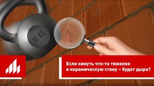 Если кинуть что-то тяжелое в керамическую стену – будет дыра?