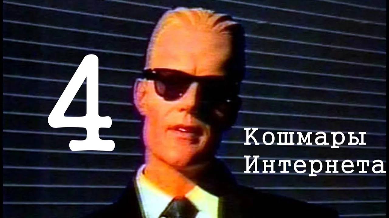 Кошмары Интернета. Часть последняя (4) | перезалив FlynnFlyTaggart