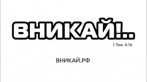 Вникай!.. НЗ111 1 Кор. 6-2 Весь выпуск мы пытаемся понять, про какое тело и про какой блуд речь у Па