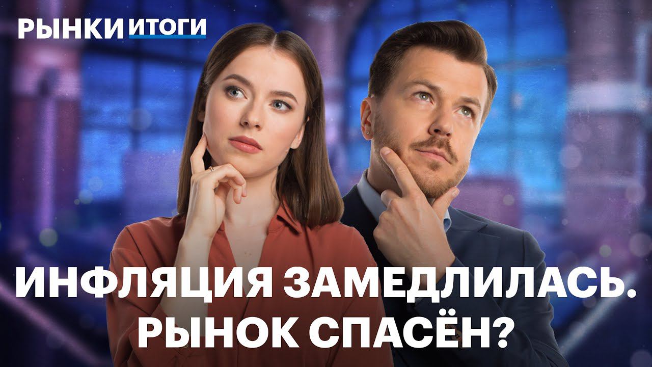 Инфляция замедлилась, отчёты Займера и ЦИАНа, дивиденды Делимобиля, перспективы угольных компаний