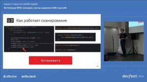 Интеграция RFID-сканеров, как мы доделали SDK под себя / Кирилл Старостин