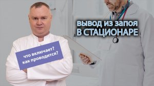 ? Вывод из запоя в стационаре - что в себя включает и как проводится? ?⚕️