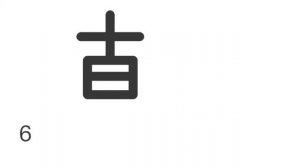 Порядок написания иероглифа 乾