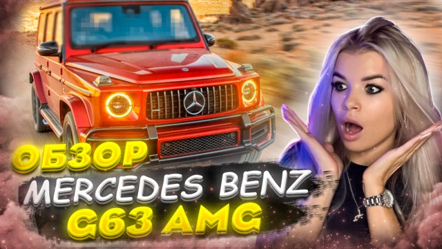 МИНИ Обзор Mercedes Benz G63 AMG
