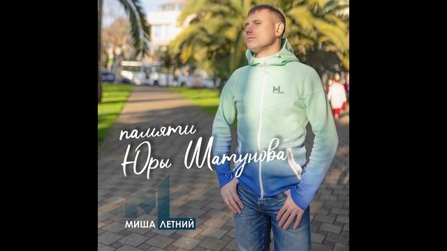 Песня "Памяти Юры Шатунова" - Миша Летний
