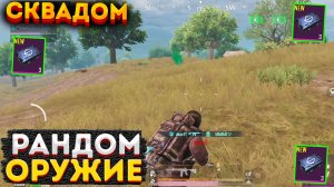 РАНДОМНОЕ ОРУЖИЕ СКВАДОМ НА 3 КАРТЕ, МЕТРО РОЯЛЬ ЧЕЛЛЕНДЖ, METRO ROYALE, PUBG MOBILE 2.0