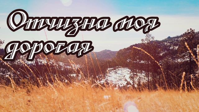 Красивая песня об нашей Отчизне "Отчизна моя дорогая" Красивые Христианские песни ЕХБ смотреть онлайн