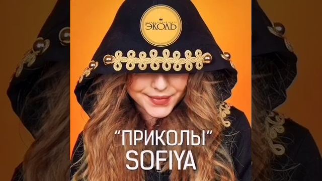 SOFIYA (София Фёдорова). "Приколы" - ecoleart.ru смотреть онлайн