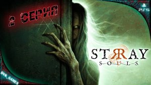 Прохождение Stray Souls (rus) | 2 серия | День рождение на кладбище.