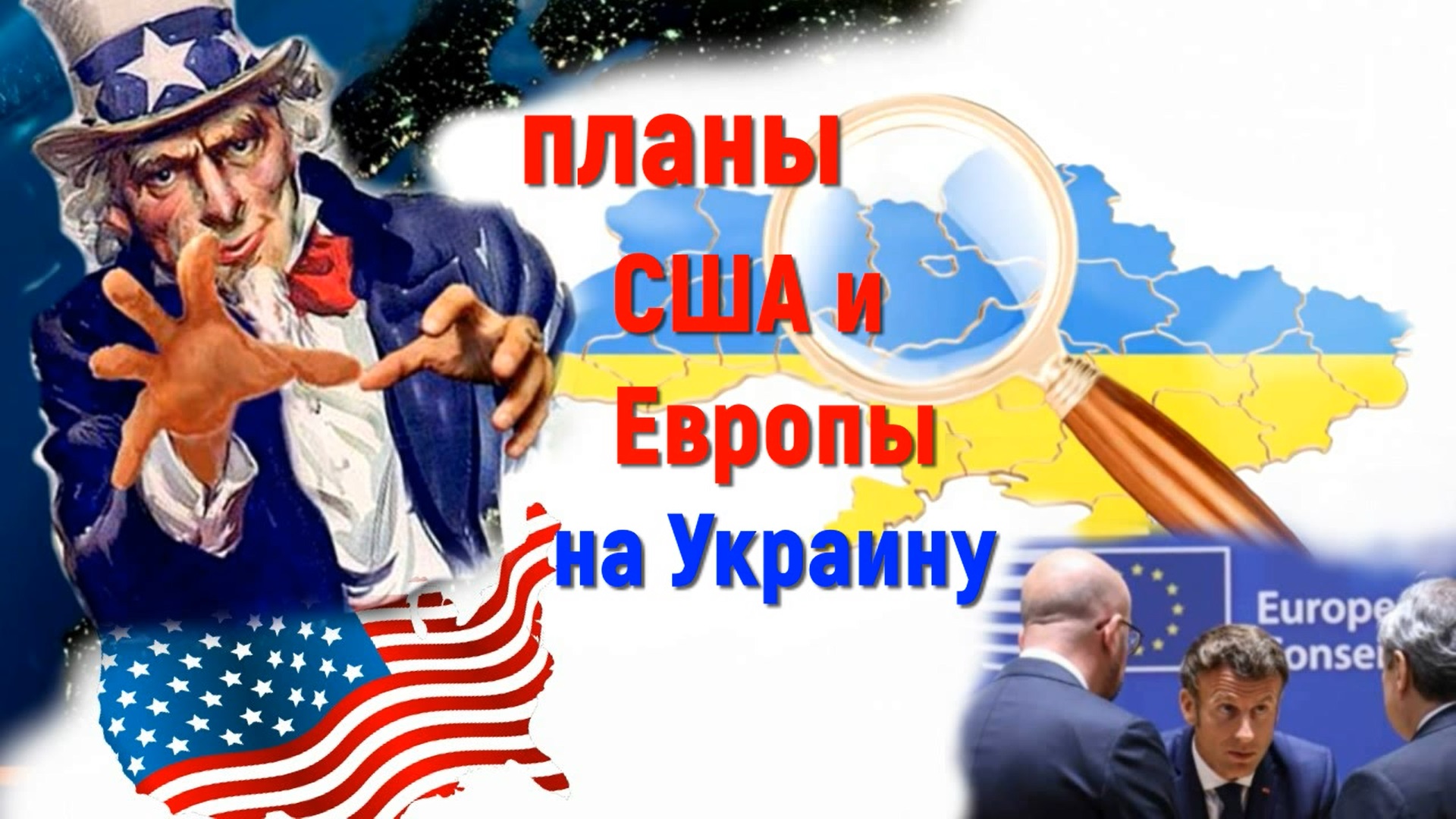 Планы США и Европы на Украину