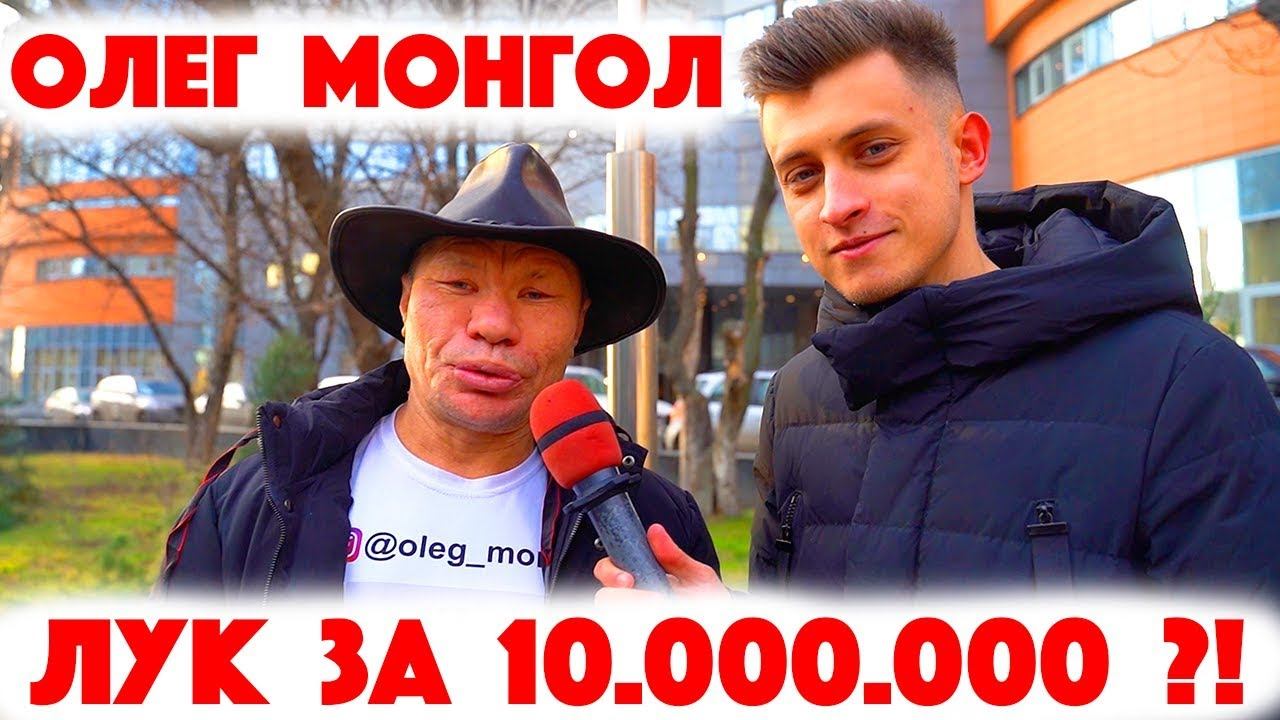 Сколько стоит шмот? Олег Монгол! Лук за 10 000 000 рублей! ВитьОК! Едим конфеты! ЦУМ!