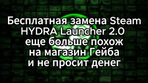Зачем этот ваш стим нужен, когда есть гидра?