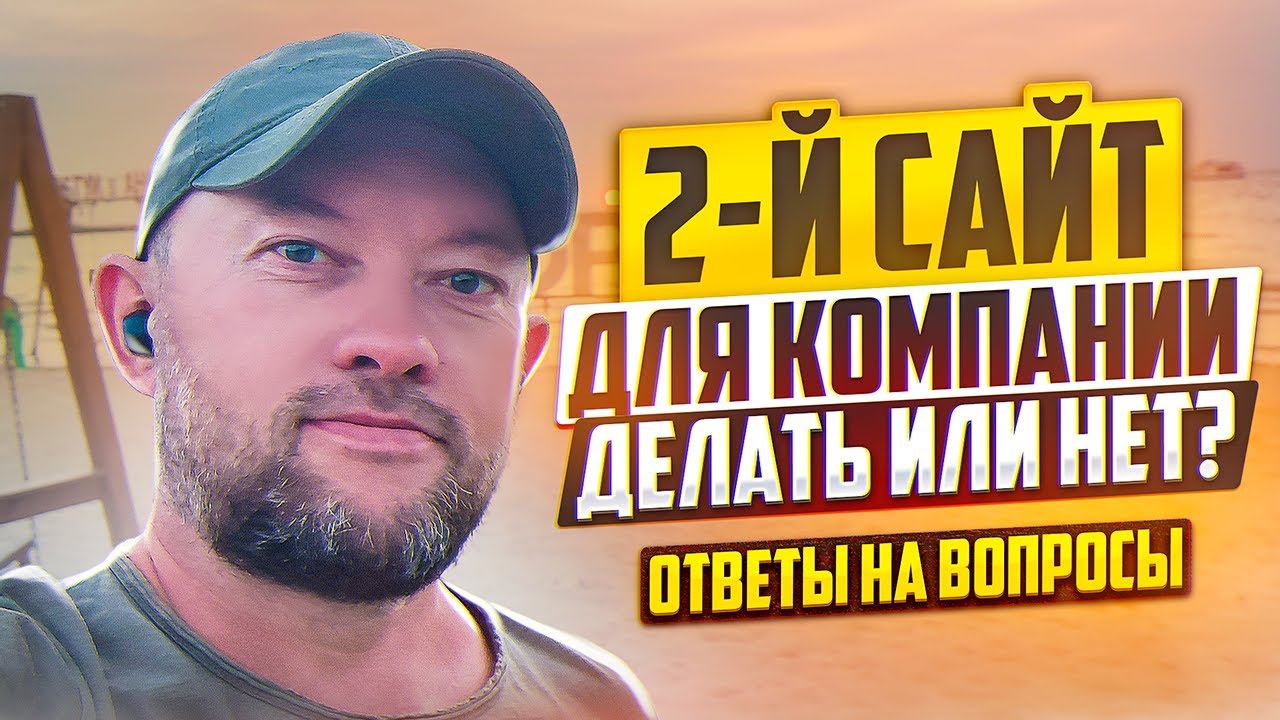 Второй сайт для компании. Делать или нет_ _ #ГОНЧАРОВLIVE 01 _ Ответы на вопросы