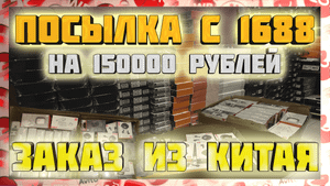 ПОСЫЛКА С 1688 на 150 000 РУБЛЕЙ! Забираю заказ из КИТАЯ! Часть 2.