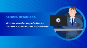 Источники бесперебойного питания TEPLOCOM от компании БАСТИОН. Вебинар