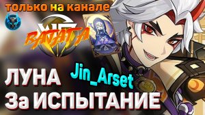 ЛУНА ЗА ИСПЫТАНИЕ - НОВЫЙ ПОБЕДИТЕЛЬ Jin_Arset как получить луну бесплатно Геншин импакт