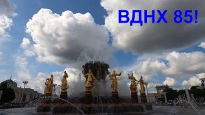 ВДНХ 85 лет /Интересные места /Фонтаны и Ботанический сад