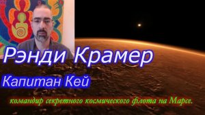 КОСМИЧЕСКИЙ РЭЙНДЖЕР - РЭНДИ КРАМЕР - ЧАСТЬ 1