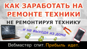 Как заработать на ремонте техники, не выходя из дома. Куда привлекать лиды на ремонт техники.