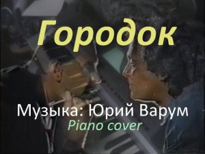 Городок (музыка: Юрий Варум; Анжелика Варум piano cover). Памяти Ильи Олейникова.