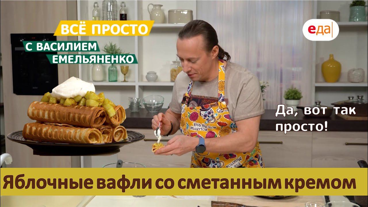 Яблочные вафли со сметанным кремом | Все просто с Василием Емельяненко