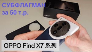 ЗНАКОМИМСЯ - OPPO FIND X7