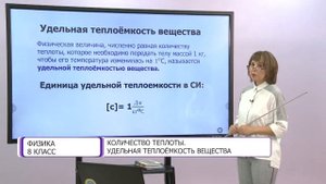 Физика. 8 класс. Количество  теплоты. Удельная теплоемкость вещества /18.09.2020/