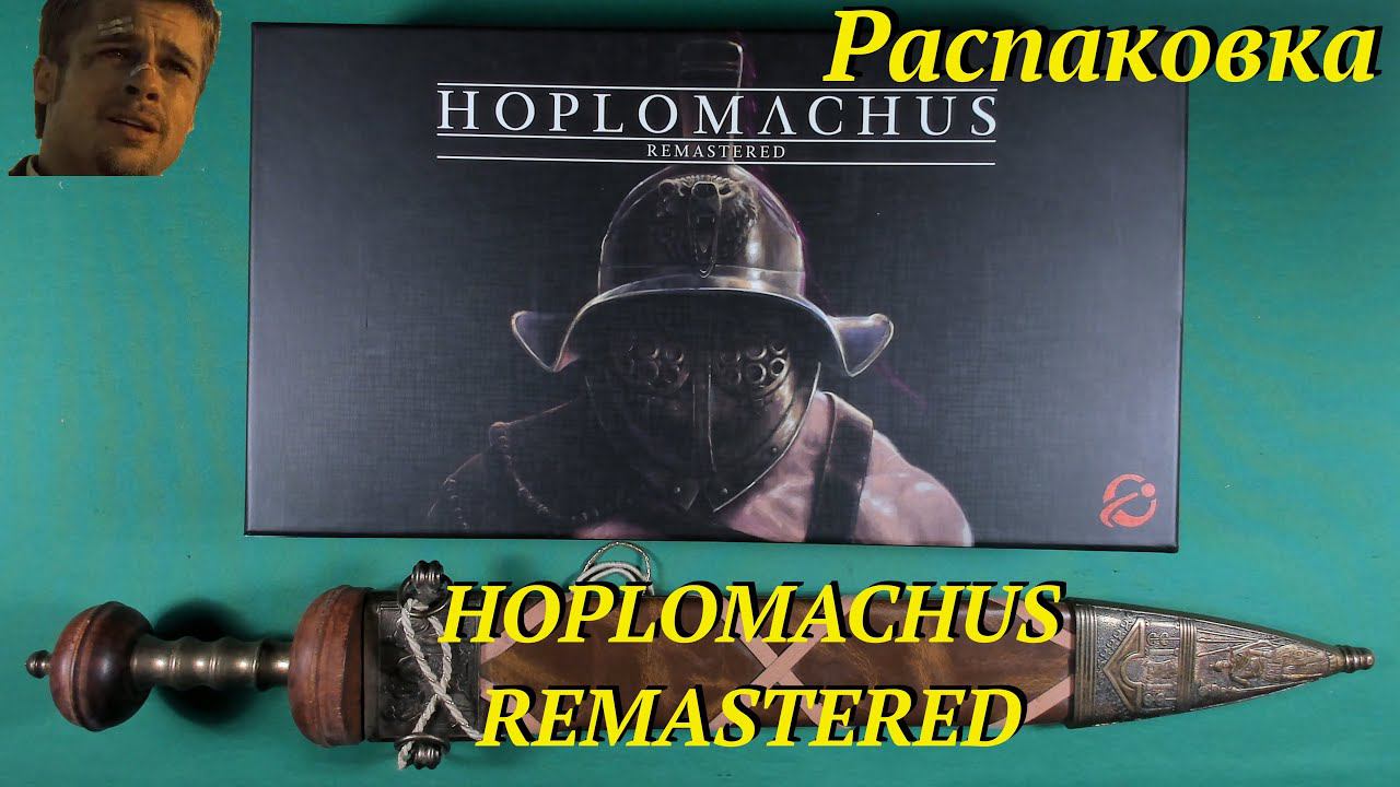 Распаковка Hoplomachus Remastered смотреть онлайн