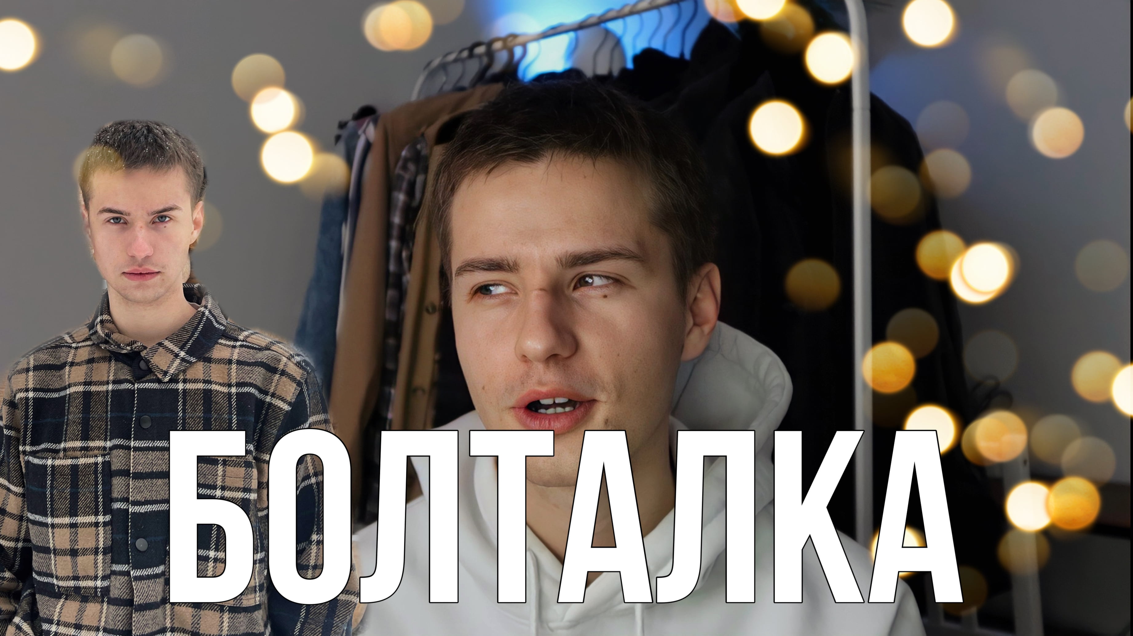 БОЛТАЛКА смотреть онлайн