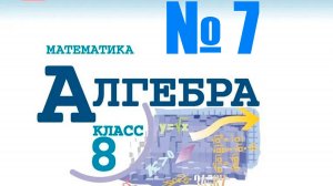 алгебра 8 класс номер 7