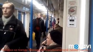 Поездка на поезде "Москва" по Сокольнической линии (часть 2)