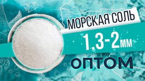 Морская соль 1,3 - 2 мм оптом. Мелкая гранула. Обзор соли и производства от БСК.