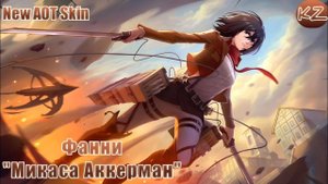 НОВЫЙ ОБЛИК АТАКИ ТИТАНОВ | ФАННИ "МИКАСА АККЕРМАН" | MOBILE LEGENDS