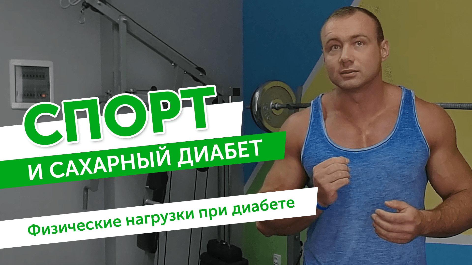 Спорт и сахарный диабет. Физические нагрузки при диабете.