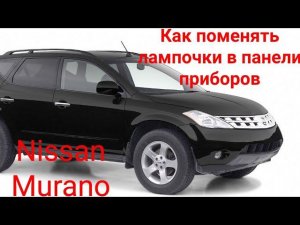 как снять панель приборов на Nissan Murano и заменить лампочки подсветки.