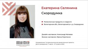 Екатерина Селянина (Гудкова) (проект "Скородумка"). Акселератор "Путь ремесленника" 20.04.2023