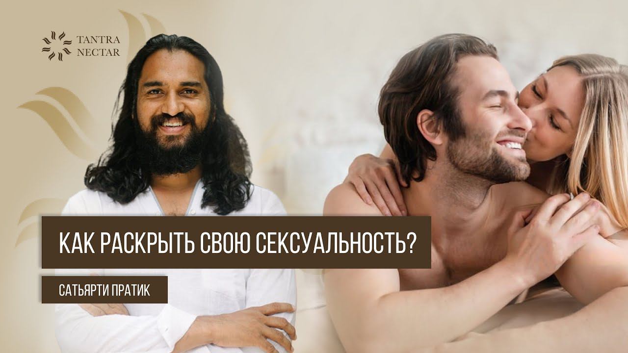 Как раскрыть свою сексуальность? Сатьярти Пратик.