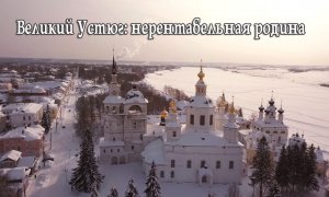 Великий Устюг - нерентабельная родина