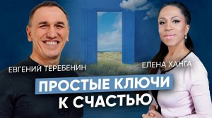 «Как найти себя и стать счастливым». Совместный прямой эфир: Елена Ханга и Евгений Теребенин