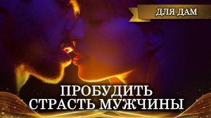 ПРОБУДИТЬ СТРАСТЬ МУЖЧИНЫ | РИТУАЛ ДЛЯ ДАМ | СЕКРЕТЫ ЖЕНСКОЙ МАГИИ |ИНГА ХОСРОЕВА | ВЕДЬМИНА ИЗБА