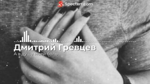 Дмитрий Гревцев - А в душе моей боль