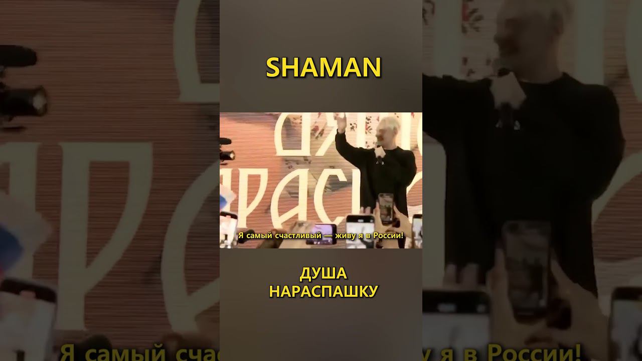 SHAMAN - ДУША НАРАСПАШКУ 6   (Lyric Video) fan edition #shaman #шаман #мама #душанараспашку