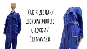 ДЕКОРАТИВНЫЕ СТЕЖКИ_ КАК Я ИХ ДЕЛАЮ_ОБЗОР КОСТЮМА_ IRINAVARD