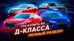 Какой авто Д класса купить в 2023 году? Полный разбор